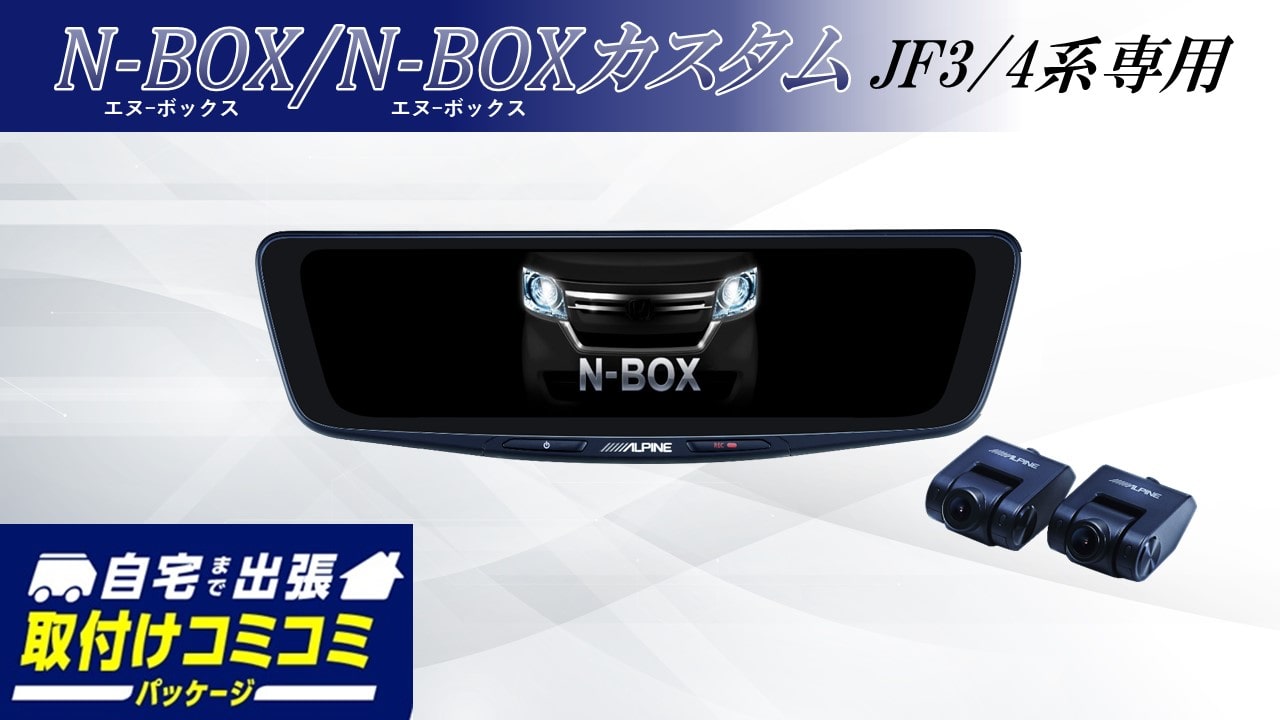 【取付コミコミパッケージ】N-BOX/N-BOXカスタム(JF3/4系)専用 10型ドライブレコーダー搭載デジタルミラー 車内用リアカメラモデル